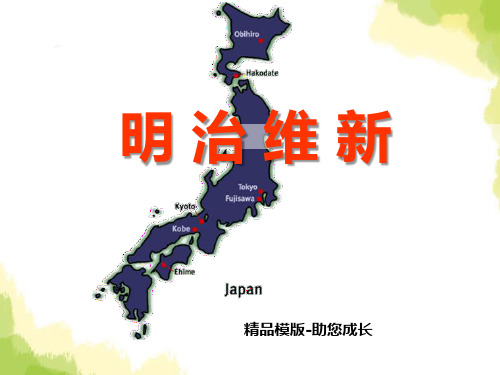 明治维新 -课件 (共张PPT)