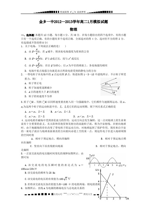山东省济宁市金乡一中2012-2013学年高二1月期末模拟 物理 Word版含答案