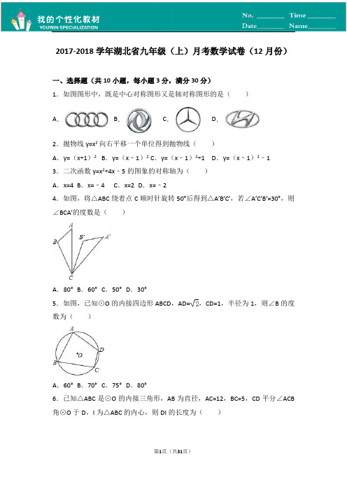 九年级上月考数学试卷(12月)含答案解析