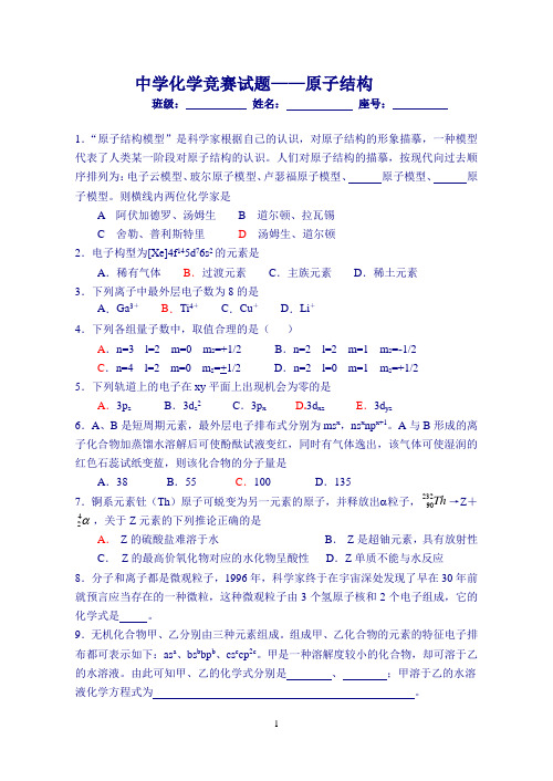 中学化学竞赛试题原子结构