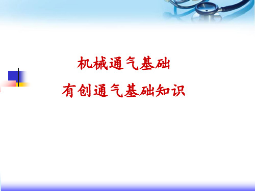 有创呼吸机讲义(课堂)