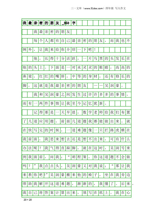 四年级写人作文：我最亲密的朋友_350字_7