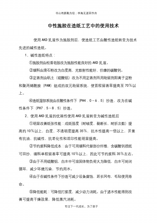 中性施胶在造纸工艺中的使用技术