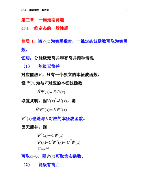 一维定态性质