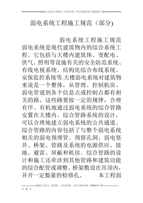 弱电系统工程施工规范(部分)