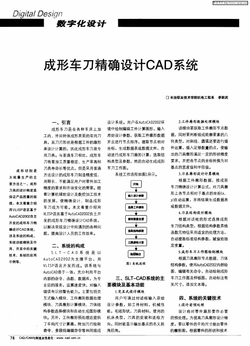 成形车刀精确设计CAD系统