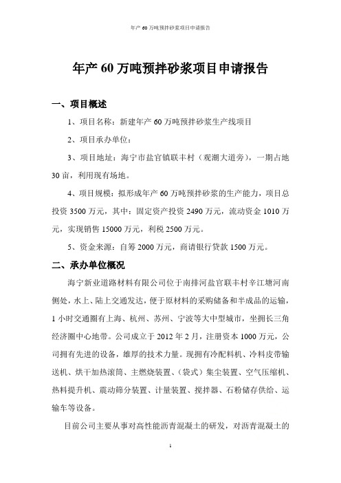 年产60万吨预拌砂浆项目申请报告