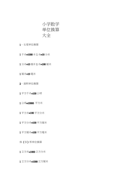 (完整版)小学数学单位换算大全