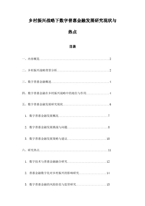 乡村振兴战略下数字普惠金融发展研究现状与热点