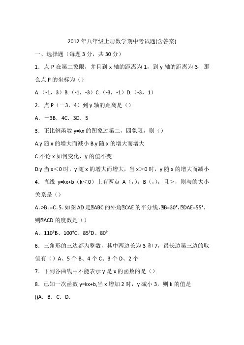2012年八年级上册数学期中考试题(含答案)