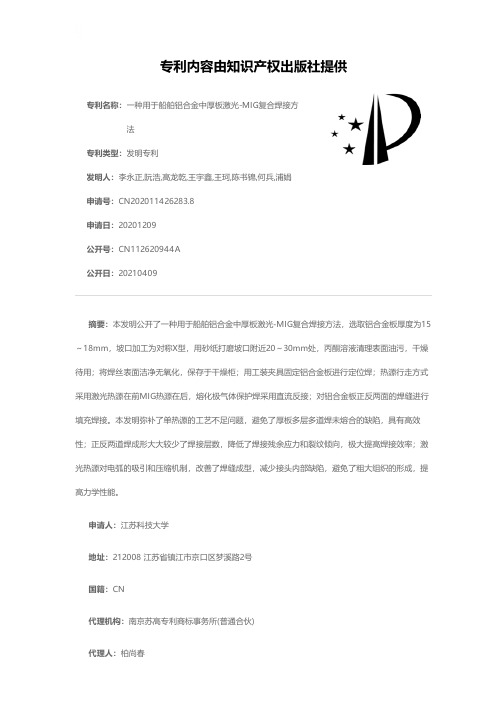 一种用于船舶铝合金中厚板激光-MIG复合焊接方法[发明专利]