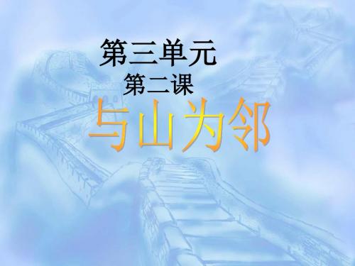 人教版历史与社会七上《与山为邻》课件