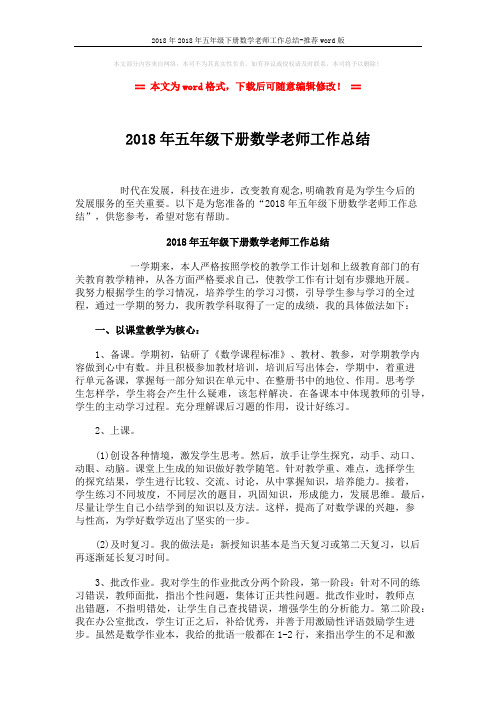 2018年2018年五年级下册数学老师工作总结-推荐word版 (2页)