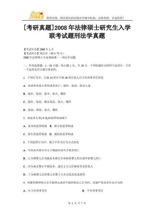 [考研真题]2008年法律硕士研究生入学联考试题刑法学真题