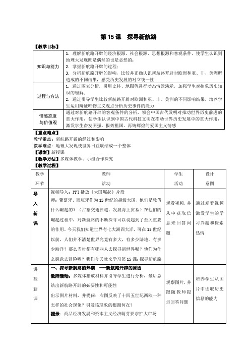 (部编)人教版初中九年级历史上册《 第15课 探寻新航路》 赛课导学案_5