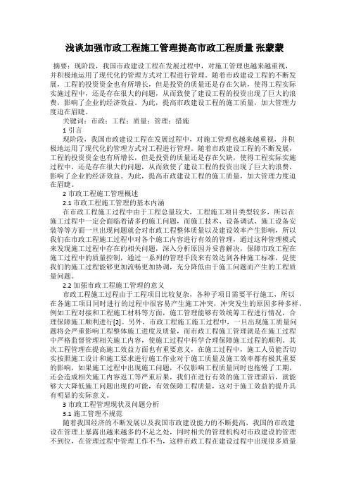 浅谈加强市政工程施工管理提高市政工程质量 张蒙蒙