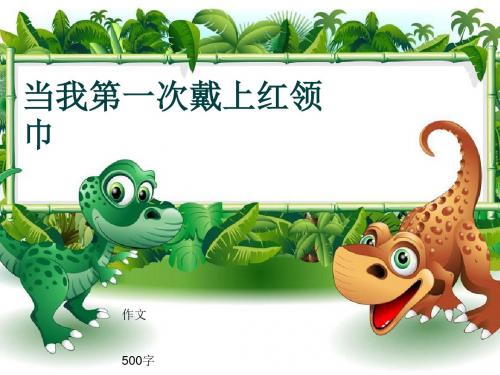 小学四年级作文《当我第一次戴上红领巾》500字(共7页PPT)