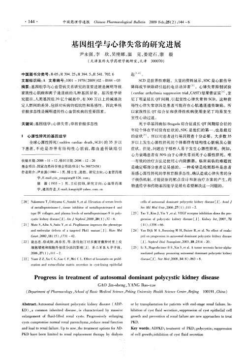 基因组学与心律失常的研究进展