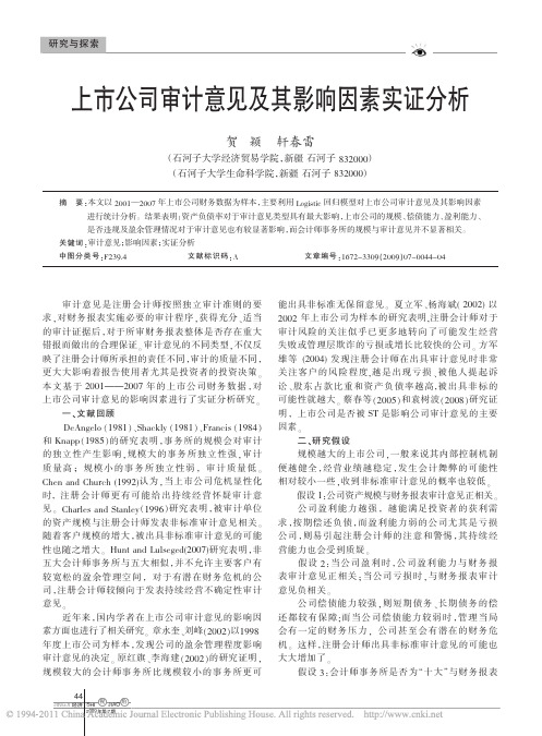 上市公司审计意见及其影响因素实证分析_贺颖