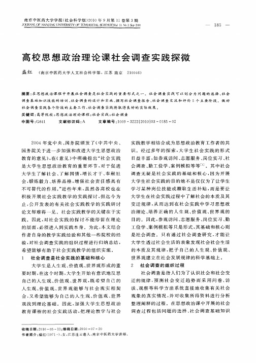 高校思想政治理论课社会调查实践探微