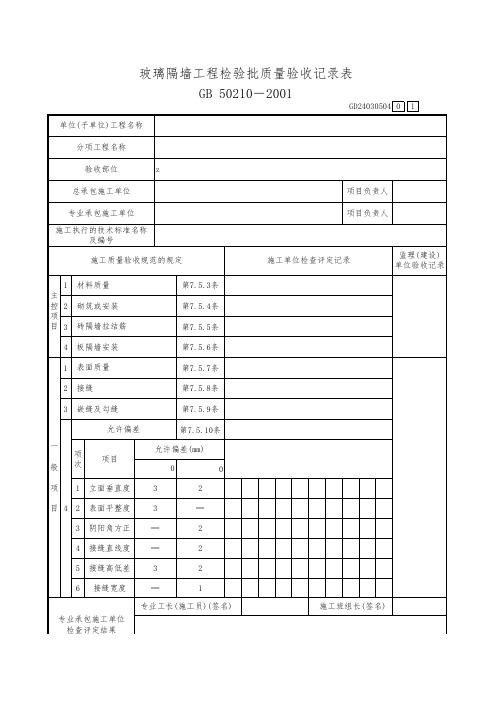 玻璃隔墙工程检验批质量验收记录表