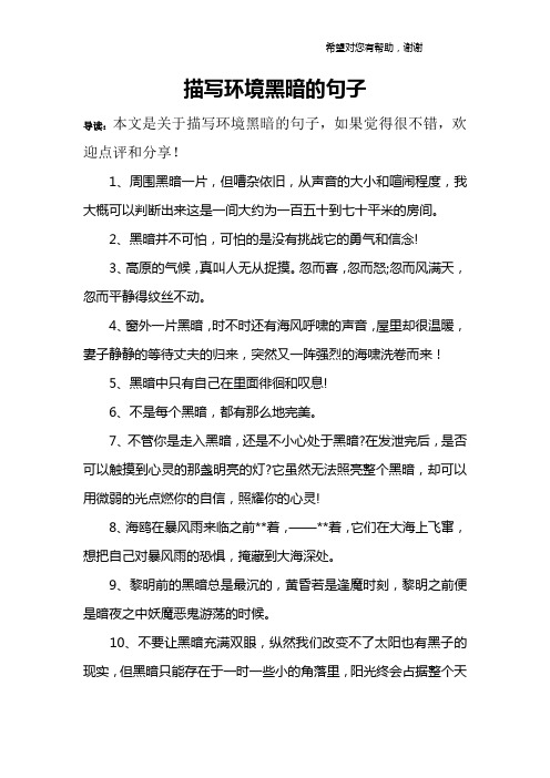 描写环境黑暗的句子