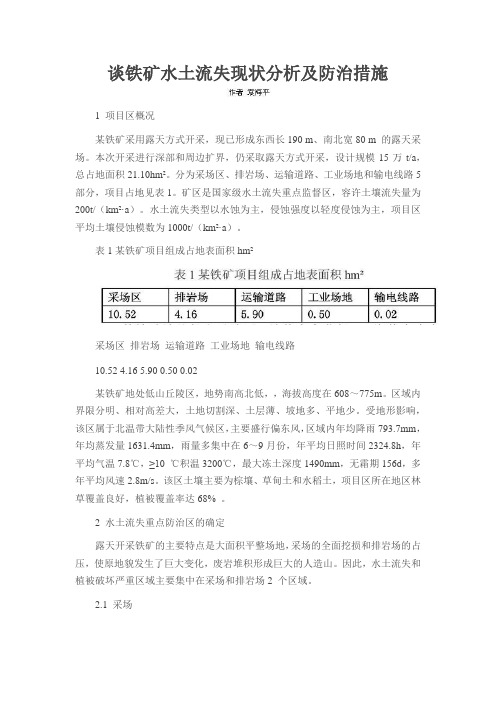 谈铁矿水土流失现状分析及防治措施