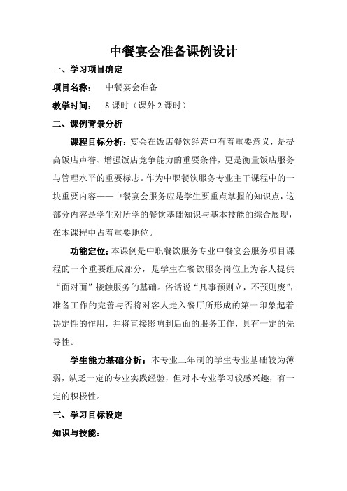 中餐宴会准备课例