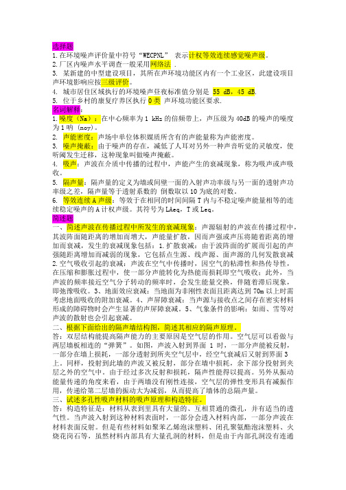 噪声污染控制复习