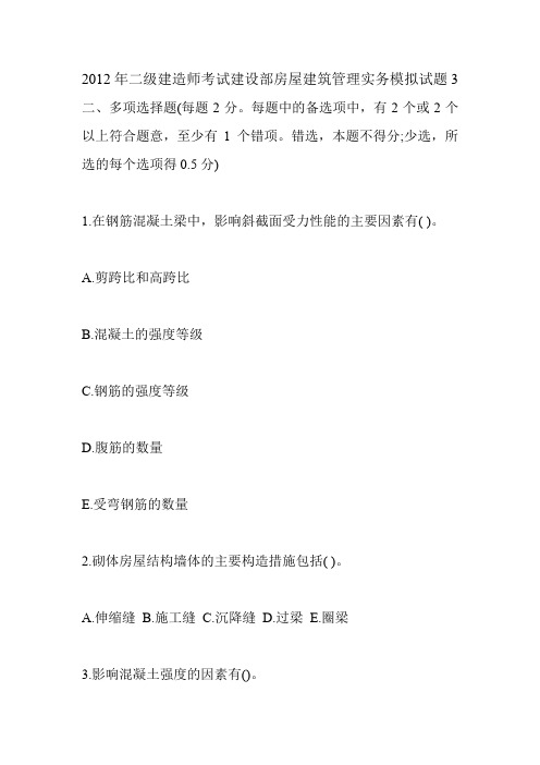2012年二级建造师考试建设部房屋建筑管理实务模拟试题3