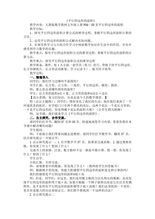 五年级上册数学教案：第6单元-《平行四边形的面积》人教版(14)