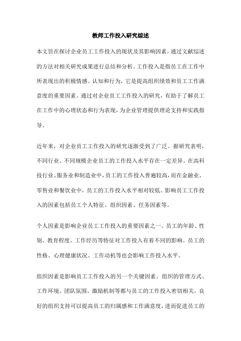 教师工作投入研究综述