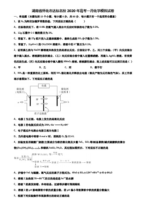 湖南省怀化市达标名校2020年高考一月化学模拟试卷含解析