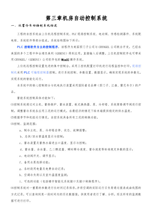 冰蓄冷自动控制系统设备及功能说明