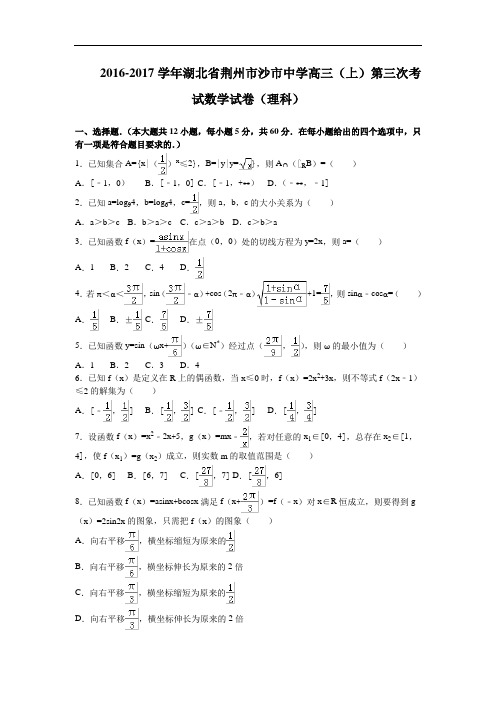 湖北省荆州市沙市中学2017届高三上学期第三次考试数学