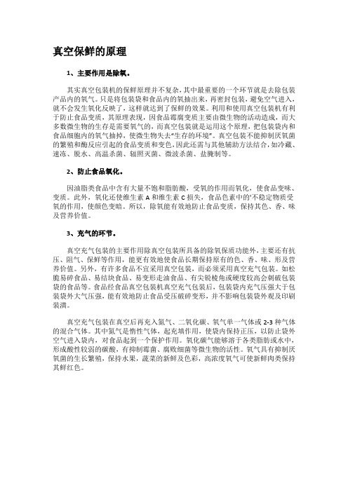 真空保鲜的原理