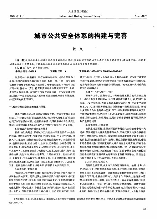 城市公共安全体系的构建与完善