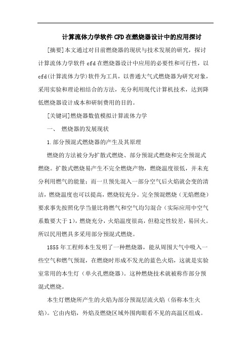 计算流体力学软件CFD在燃烧器设计中应用论文