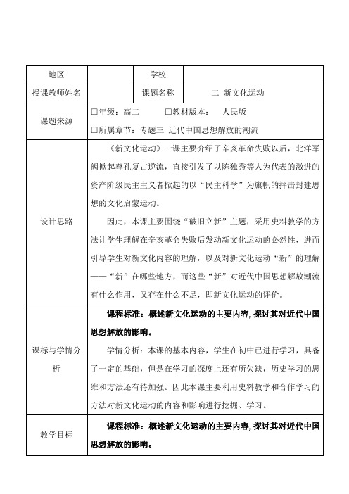 人民版高中历史必修三专题三第二节《新文化运动》教学设计