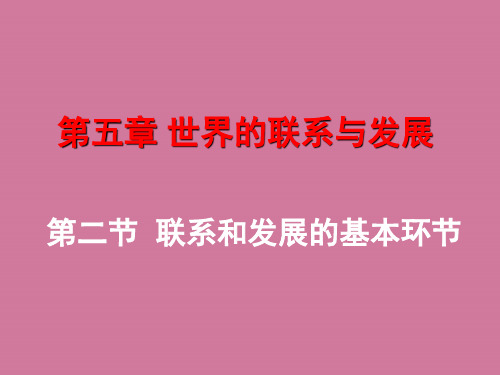 马克思主义哲学联系与发展的基本环节ppt课件
