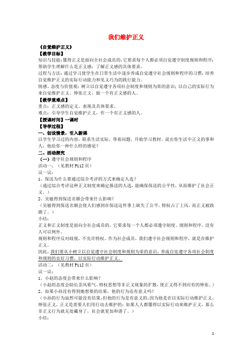 八年级政治下册 第十课 第2框 自觉维护正义教案 新人教版