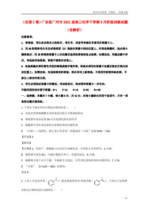 (全国I卷)广东省广州市2021届高三化学下学期3月阶段训练试题(含解析)