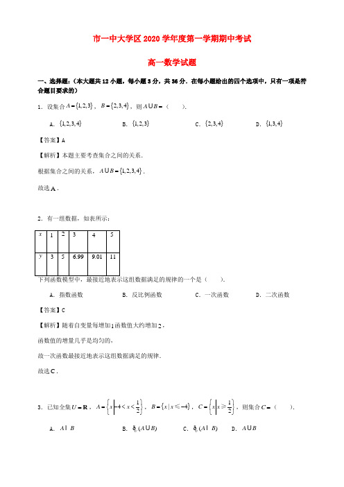 陕西省西安市第一中学2020学年高一数学上学期期中试题(含解析)