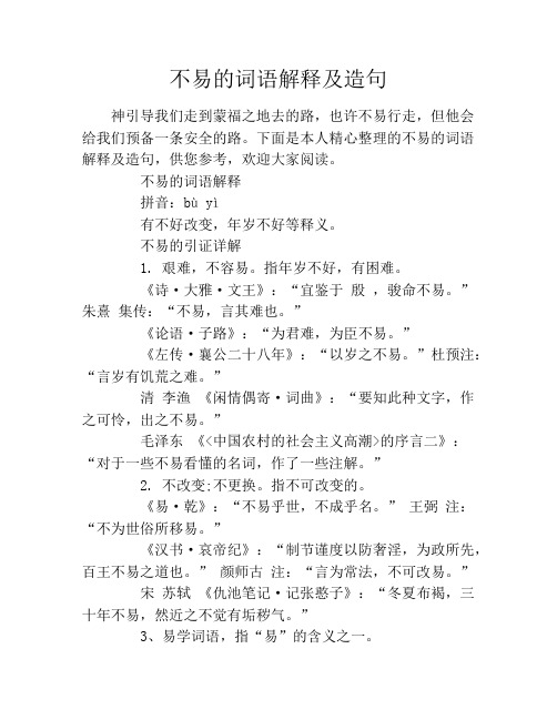 不易的词语解释及造句