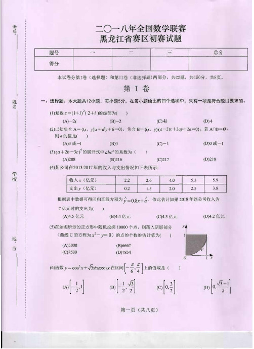 2018年全国高中数学联赛黑龙江省预赛试题及答案
