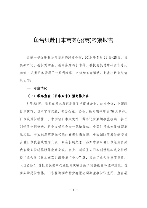 鱼台县赴日本商务(招商)考察报告
