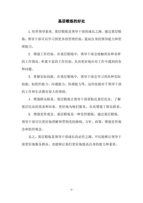 基层锻炼的好处