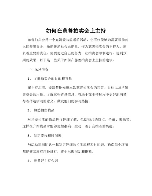 如何在慈善拍卖会上主持