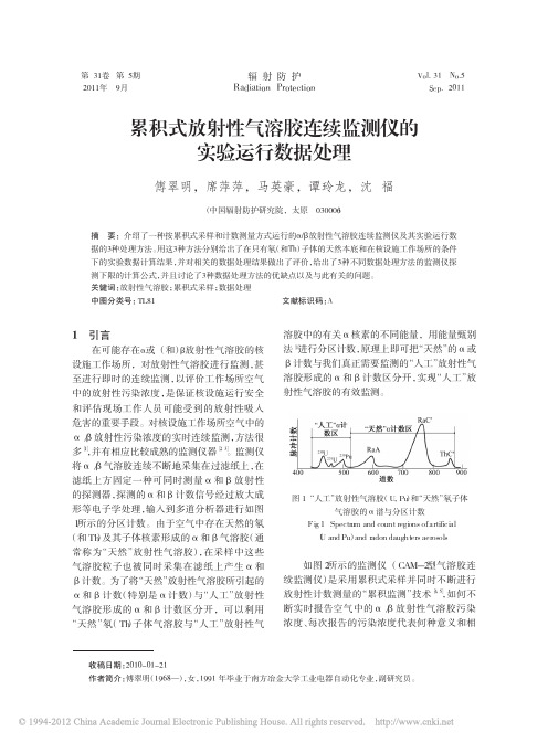 累积式放射性气溶胶连续监测仪的实验运行数据处理