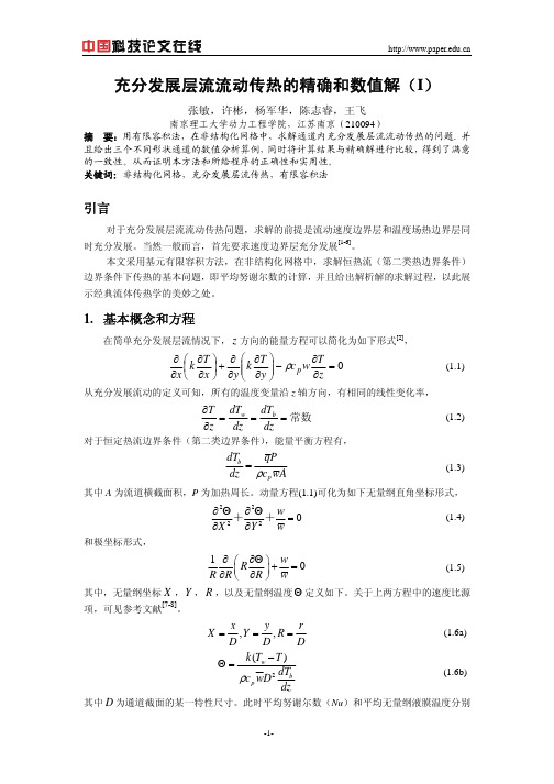 充分发展层流流动传热的精确和数值解(I)